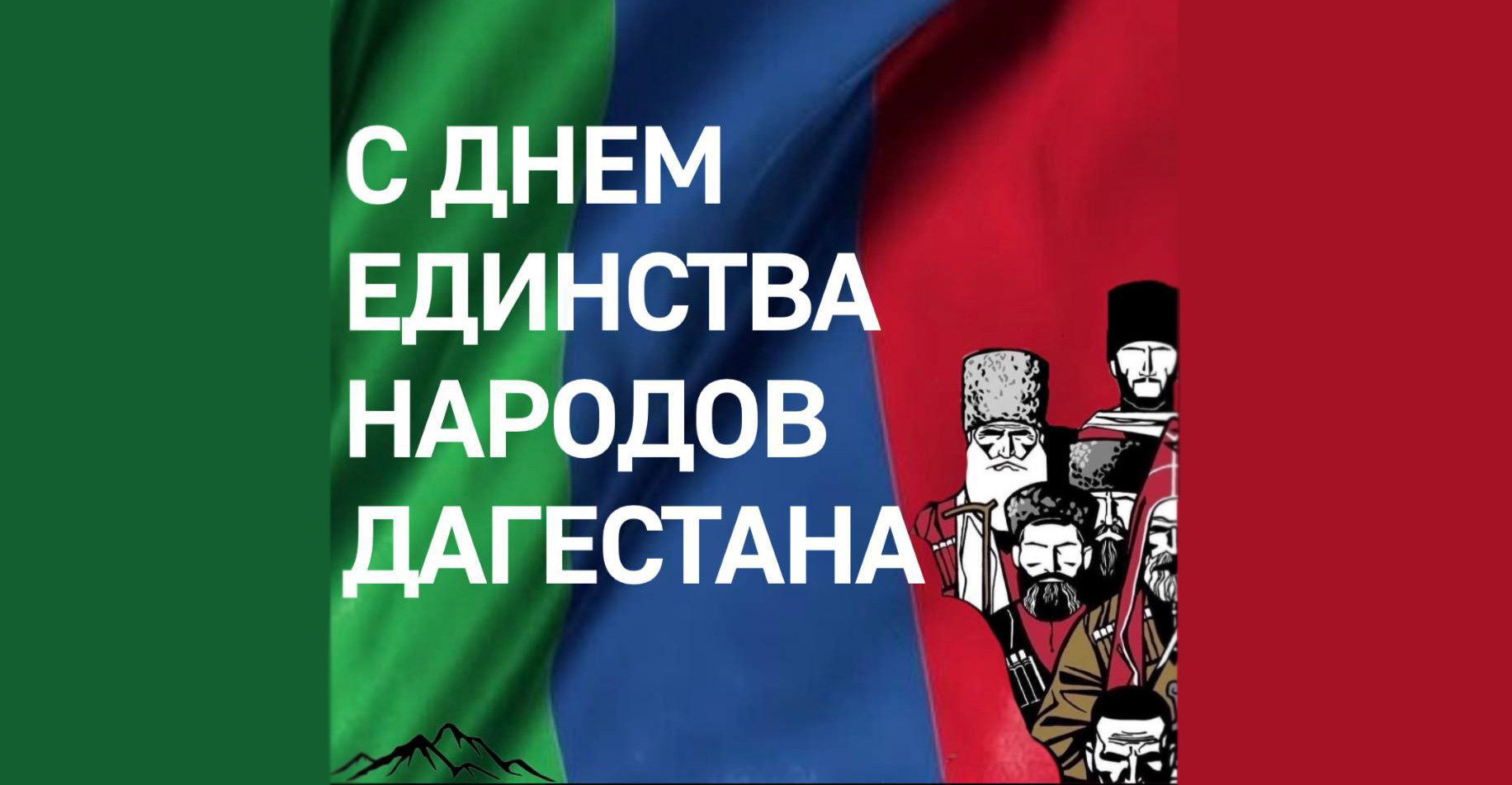 С Днем единства народов Дагестана